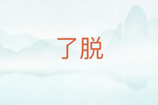 了脱