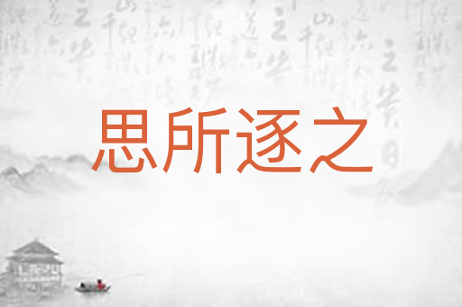 思所逐之