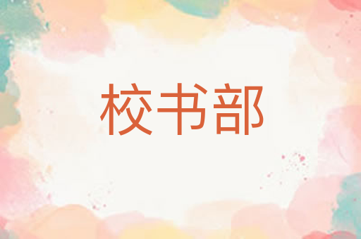 校书部
