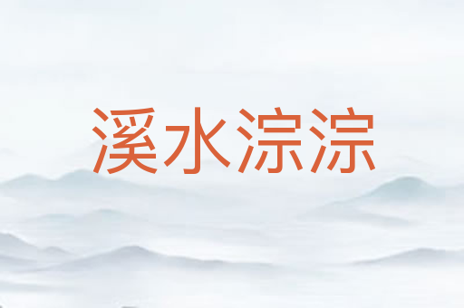 溪水淙淙