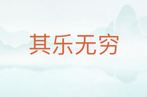 其乐无穷