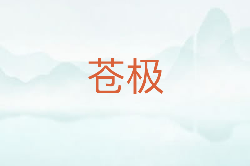 苍极