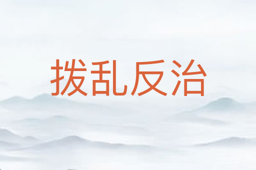 拨乱反治