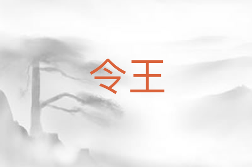 令王