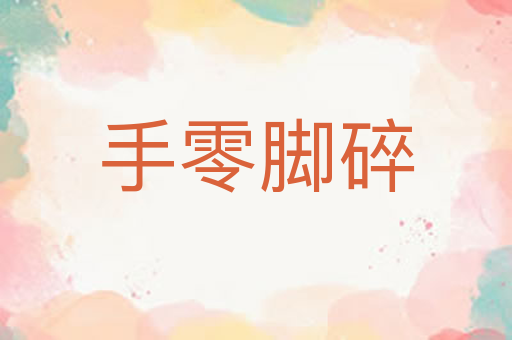 手零脚碎