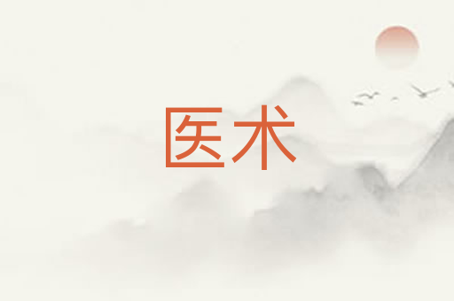 医术