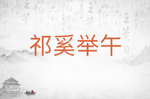 祁奚举午