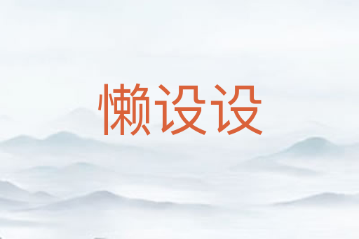 懒设设