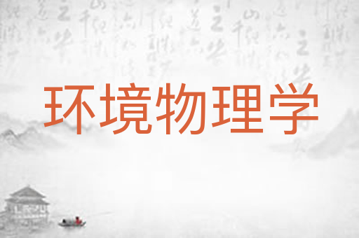 环境物理学