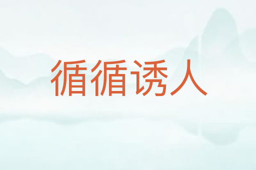 循循诱人