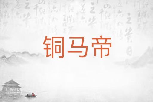 铜马帝
