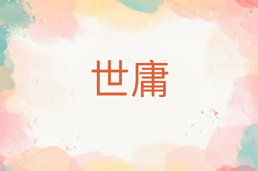 世庸