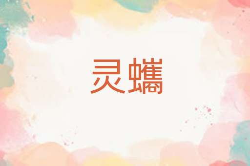 灵蠵