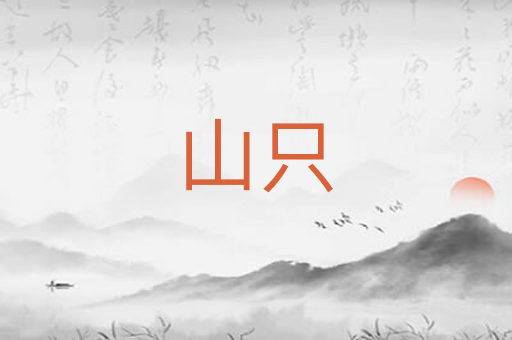 山只