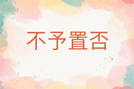 不予置否