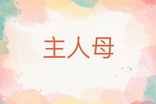 主人母