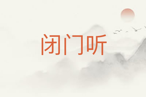闭门听