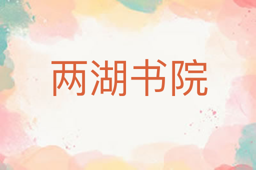 两湖书院