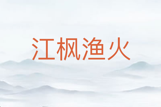 江枫渔火