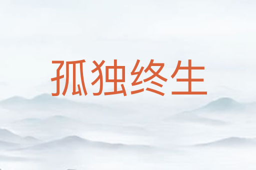 孤独终生