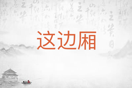 这边厢