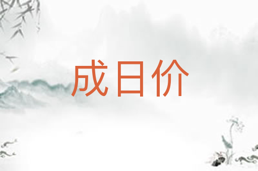 成日价