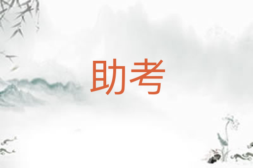 助考