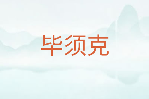 毕须克