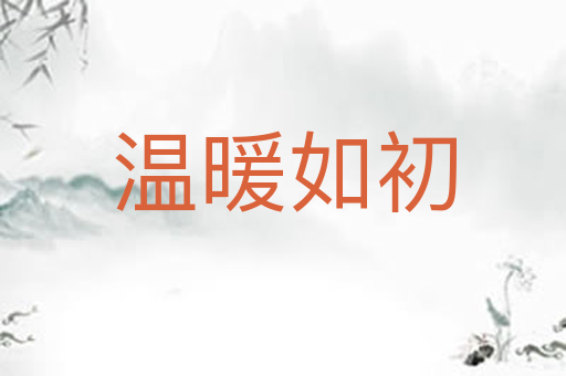 温暖如初