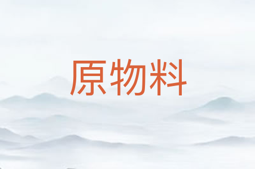 原物料