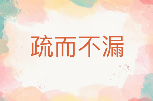 疏而不漏