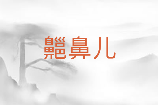 齆鼻儿