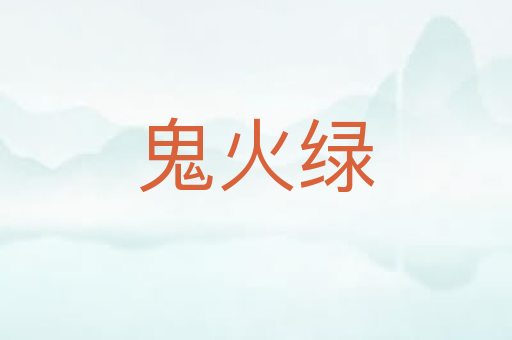 鬼火绿