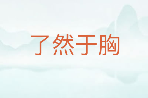 了然于胸