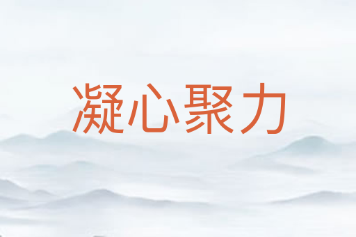 凝心聚力