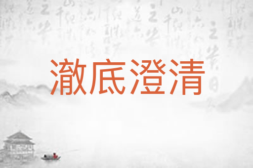 澈底澄清