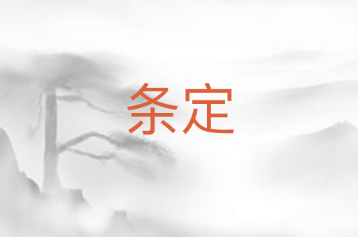 条定