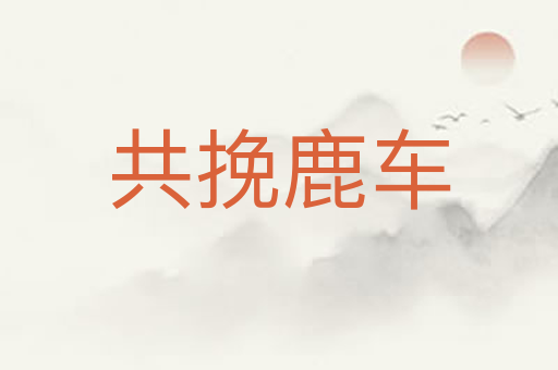 共挽鹿车