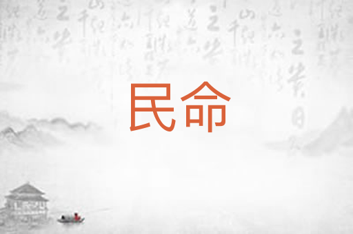 民命