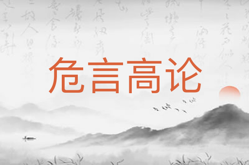 危言高论