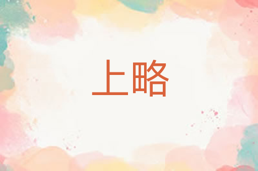 上略
