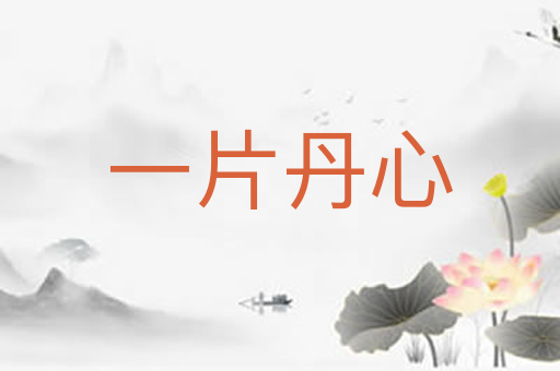 一片丹心