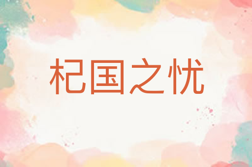 杞国之忧