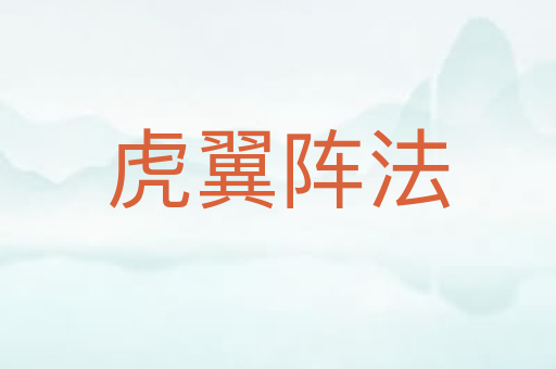 虎翼阵法