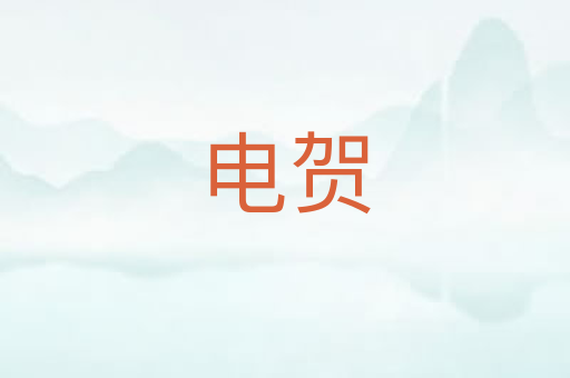 电贺
