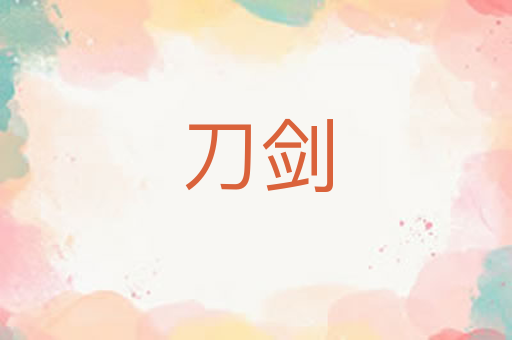 刀剑