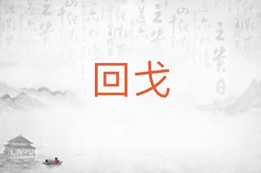 回戈