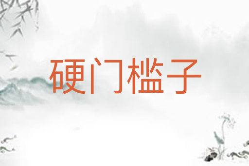 硬门槛子