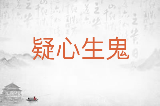 疑心生鬼