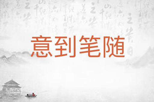意到笔随